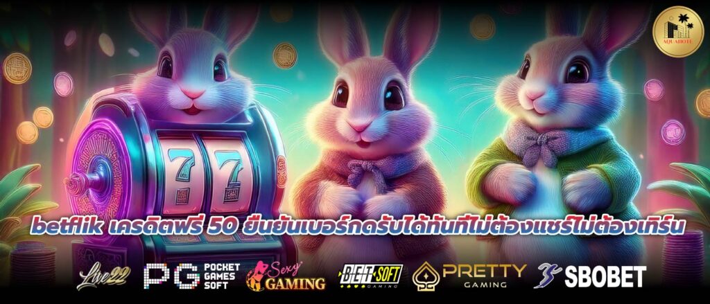 betflik เครดิตฟรี 50 ยืนยันเบอร์กดรับได้ทันทีไม่ต้องแชร์ไม่ต้องเทิร์น