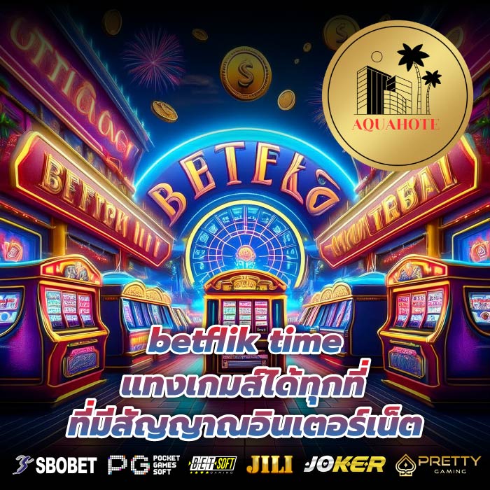 betflik time แทงเกมส์ได้ทุกที่ที่มีสัญญาณอินเตอร์เน็ต